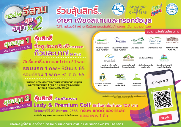 ข่าวกีฬา - กอล์ฟอีสานสุขสนุกX2