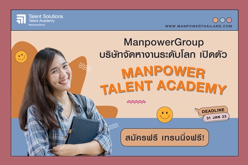ข่าวรับสมัครงาน - Manpower Talent Academy เปิดรับสมัคร Manpower Trainee ครั้งแรกในประเทศไทย 