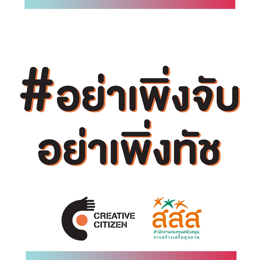 ข่าวสุขภาพ - สสส.-Creative Citizen-Tiktok Thailand ชวนคนไทยเป็นจิตอาสาสร้างระบบนิเวศสื่อสุขภาวะ