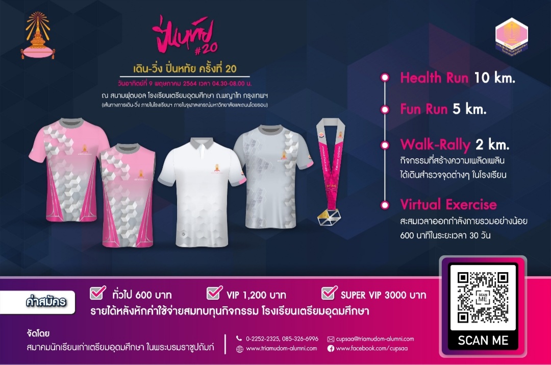 ข่าวกีฬา -  สมาคมนักเรียนเก่าเตรียมอุดมศึกษา ขอเชิญชวนคนรักสุขภาพมาร่วมวิ่งในงาน ปิ่นหทัยรัน#20