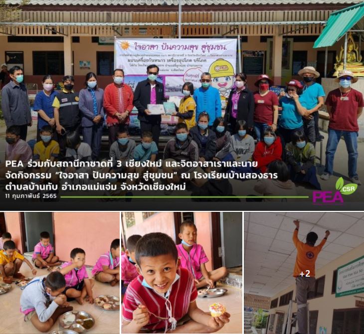ข่าวราชการ, รัฐวิสาหกิจ - PEA ร่วมกับสถานีกาชาดที่ 3 เชียงใหม่ และจิตอาสาเราและนาย จัดกิจกรรม ใจอาสา ปันความสุข สู่ชุมชน ณ โรงเรียนบ้านสองธาร ตำบลบ้านทับ อำเภอแม่แจ่ม จังหวัดเชียงใหม่ 
