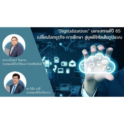 ข่าวไอที - ?Digitalization? เมกะเทรนด์ปี 65 เปลี่ยนโลกธุรกิจ-การศึกษา สู่ยุคดิจิทัลเต็มรูปแบบ