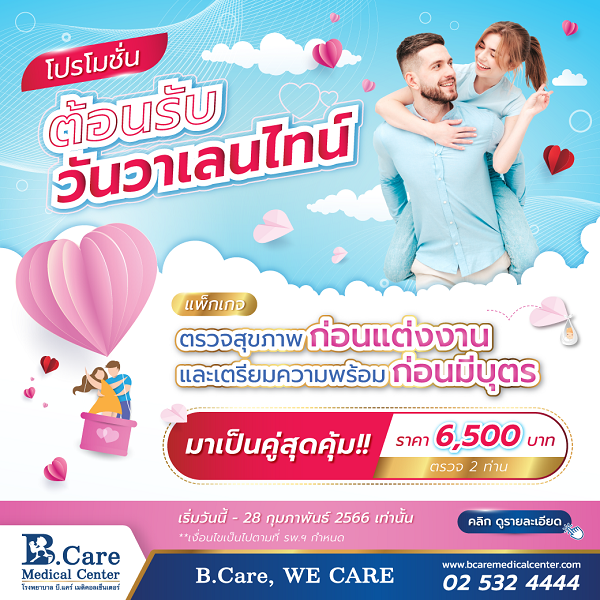 ข่าวประชาสัมพันธ์ - PR News แพ็กเกจตรวจสุขภาพก่อนแต่งงาน และเตรียมความพร้อมก่อนมีบุตรคู่รัก  โปรโมชั่น รับวันวาเลนไทน์ ที่ รพ.บี.แคร์ฯ