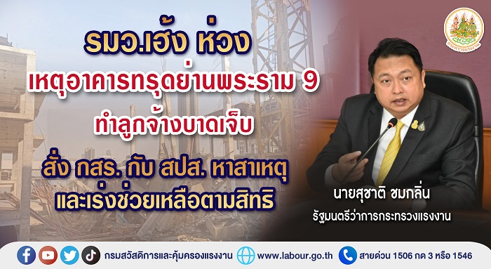 ข่าวประชาสัมพันธ์ - PR News รมว.เฮ้ง ห่วงเหตุอาคารทรุด ย่านพระราม 9 ทำลูกจ้างบาดเจ็บ สั่ง กสร. กับ สปส. หาสาเหตุและเร่งช่วยเหลือตามสิทธิ