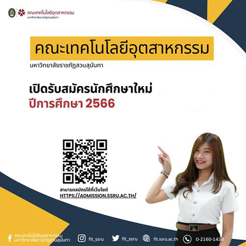 ข่าวประชาสัมพันธ์ - PR News คณะเทคโนโลยีอุตสาหกรรม มหาวิทยาลัยราชภัฏสวนสุนันทา เปิดรับสมัครนักศึกษาใหม่