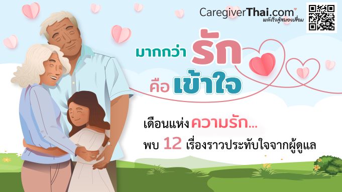 ข่าวประชาสัมพันธ์ - PR News เดือนแห่งความรัก พบ 12 เรื่องราวประทับใจของผู้ดูแล  บทพิสูจน์ของคำว่า มากกว่ารัก คือ เข้าใจ