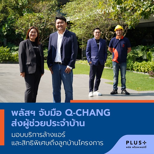 ข่าวประชาสัมพันธ์ - PR News พลัสฯ จับมือ Q-CHANG ส่งผู้ช่วยประจำบ้าน มอบบริการล้างแอร์และสิทธิพิเศษถึงลูกบ้านโครงการ