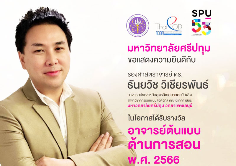 ข่าวประชาสัมพันธ์ - PR News ม.ศรีปทุม ขอแสดงความยินดี กับ รศ.ธันยวิช วิเชียรพันธ์ ที่ได้รับรางวัล ?อาจารย์ต้นแบบด้านการสอน พ.ศ. ๒๕๖๖? ของ สป.อว. และคอวท.