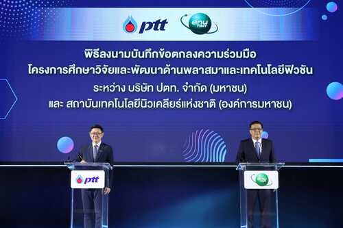 ข่าวประชาสัมพันธ์ - PR News ปตท. ผนึก สทน. ผลักดันโครงการศึกษาวิจัยและพัฒนาด้านพลาสมาและเทคโนโลยีฟิวชัน มุ่งยกระดับประเทศไทยให้เป็นศูนย์กลางการวิจัยและพัฒนา ภายในปี พ.ศ. 2570