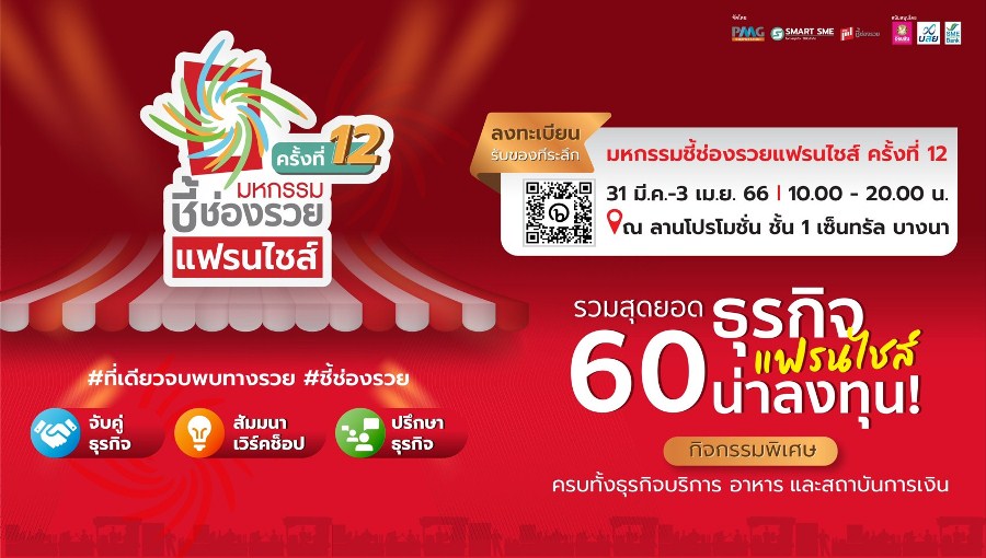 ข่าวประชาสัมพันธ์ - PR News มหกรรมชี้ช่องรวย  ครั้งที่ 12 ยกทัพแฟรนไชส์ตัวจริง ออนทัวร์เต็มสูบ      วันที่  31 มี.ค.- 3 เม.ย.66  เซ็นทรัล บางนา  