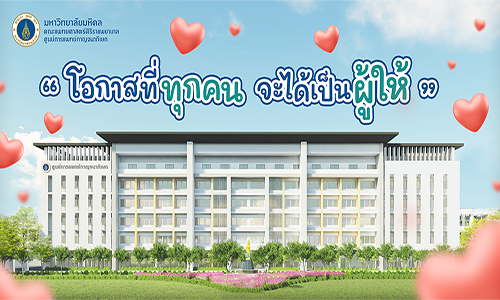 ข่าวประชาสัมพันธ์ - PR News ศูนย์การแพทย์กาญจนาภิเษก ชวนร่วมโครงการ ?ได้โอกาส ให้โอกาส? ระดมทุนเพื่อปรับปรุงห้องผ่าตัด ? สร้างอาคารหอผู้ป่วยใน
