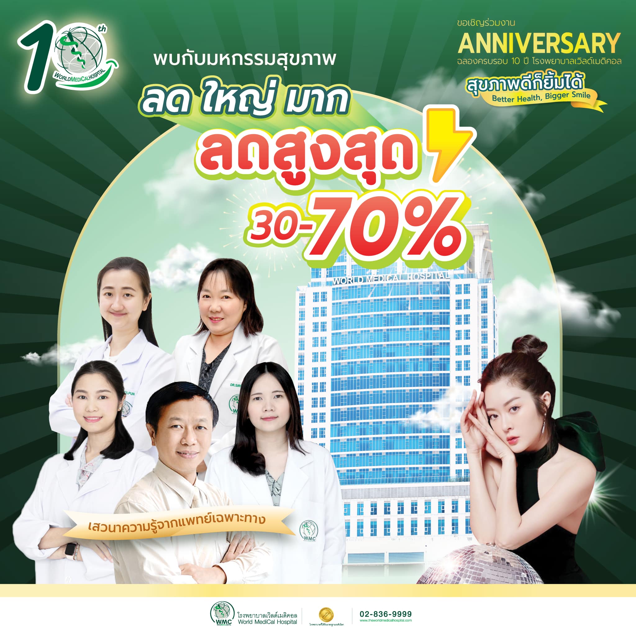 ข่าวประชาสัมพันธ์ - PR News WMC ฉลอง 10 ปี ยกทัพโปรโมชั่นลด แลก แจก แถม !!