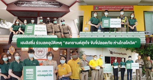 ข่าวโควิด-19 (ยกเลิก) - เฮงลิสซิ่ง ร่วมลดอุบัติเหตุ สงกรานต์สุขใจ ขับขี่ปลอดภัย ห่างไกลโควิด