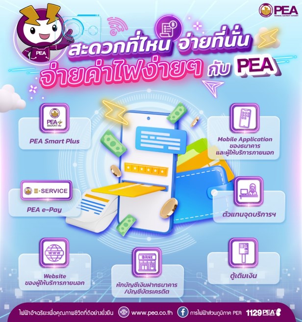 ข่าวประชาสัมพันธ์ - PR News การไฟฟ้าส่วนภูมิภาค อำนวยความสะดวกผู้ใช้ไฟฟ้าชำระค่าไฟฟ้าทางออนไลน์
