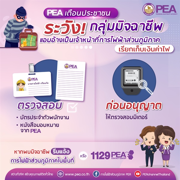 ข่าวประชาสัมพันธ์ - PR News การไฟฟ้าส่วนภูมิภาค เตือนระวังกลุ่มมิจฉาชีพ แอบอ้างเป็นเจ้าหน้าที่การไฟฟ้าส่วนภูมิภาค
