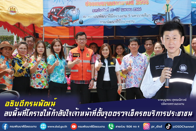 ข่าวประชาสัมพันธ์ - PR News อธิบดีกรมพัฒน์ ลงพื้นที่โคราชให้กำลังใจเจ้าหน้าที่ตั้งจุดตรวจเช็ครถบริการประชาชน
