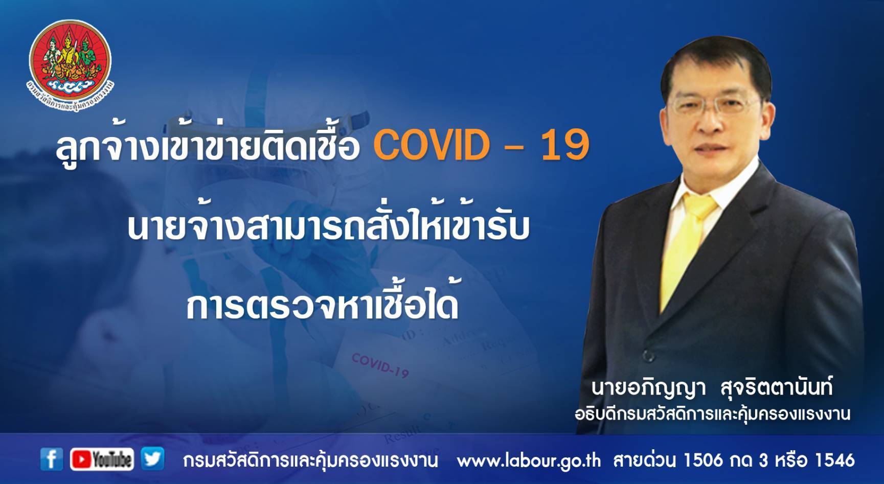 ข่าวราชการ, รัฐวิสาหกิจ - ลูกจ้างเข้าข่ายติดเชื้อ COVID - 19 นายจ้างสั่งให้เข้ารับการตรวจหาเชื้อได้