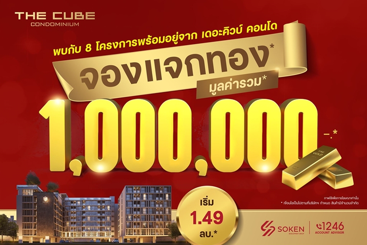 ข่าวบ้าน, คอนโด, อสังหาฯ - The Cube Condominium จองแจกทอง รวมมูลค่า 1 ล้าน* กับ 8 โครงการพร้อมอยู่ เริ่ม 1.49 ล้าน*