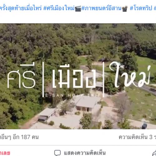 ข่าวบันเทิง - คลอดแล้วเด้อ ทีเซอร์แรก ศรี l?เมือง l ใหม่ หนังอีสานโรดมูฟวี่เรื่องแรกของไทย