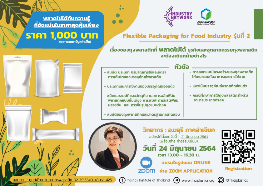 ข่าวสัมมนา - หลักสูตรอบรม FLEXIBLE PACKAGING FOR FOOD INDUSTRY รุ่น2