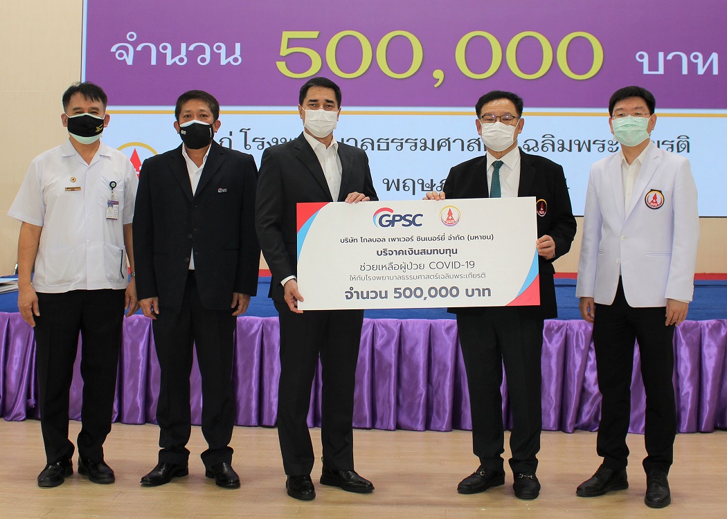ข่าวโควิด-19 (ยกเลิก) - GPSC สมทบทุนซื้ออุปกรณ์การแพทย์ฝ่าโควิด-19