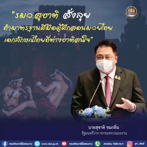 ข่าวราชการ, รัฐวิสาหกิจ - รมว.สุชาติ สั่งลุยทำมาตรฐานฝีมือผู้ฝึกสอนมวยไทย