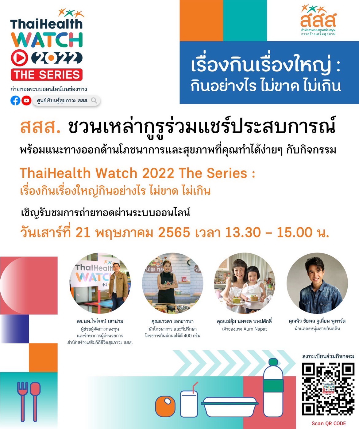 ข่าวสุขภาพ - สสส. ต่อยอดประเด็นเทรนด์สุขภาพคนไทยปี?65 ดึงกูรูร่วมเสวนาสร้างสมดุลในการบริโภค  กับกิจกรรม ThaiHealth Watch 2022 The Series: เรื่องกินเรื่องใหญ่ กินอย่างไร ไม่ขาด ไม่เกิน