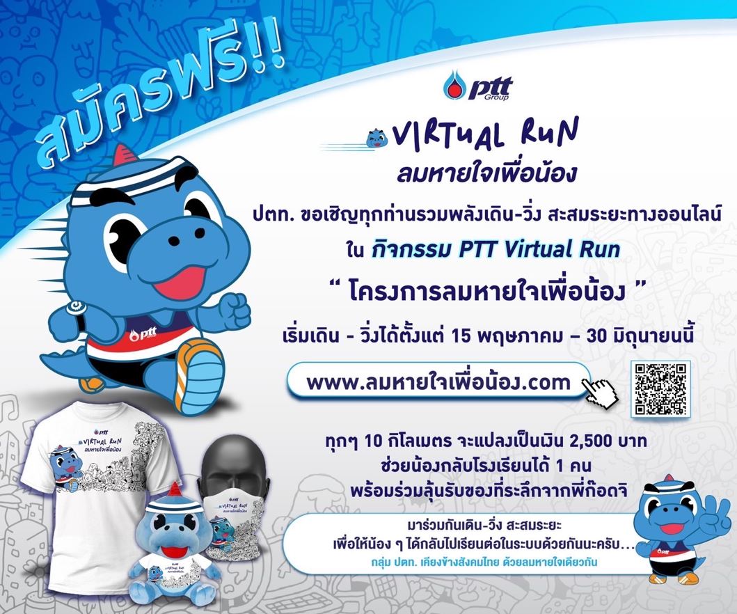ข่าวกิจกรรม - ปตท. รวมพลังเปิดตัว โครงการ ลมหายใจเพื่อน้อง กับกิจกรรม PTT Virtual Run เดินวิ่งสะสมระยะทาง ช่วยน้องกลับโรงเรียน ปีการศึกษา 2565  