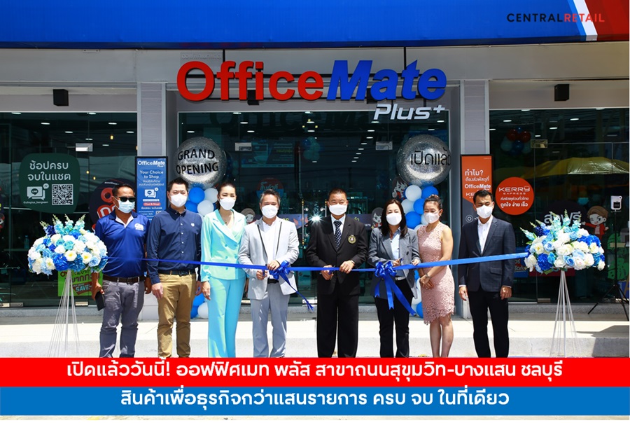 ข่าวสินค้า, บริการ - เปิดแล้ววันนี้! ออฟฟิศเมท พลัส สาขาถนนสุขุมวิท-บางแสน ชลบุรี สินค้าเพื่อธุรกิจกว่าแสนรายการ ครบ จบ ในที่เดียว