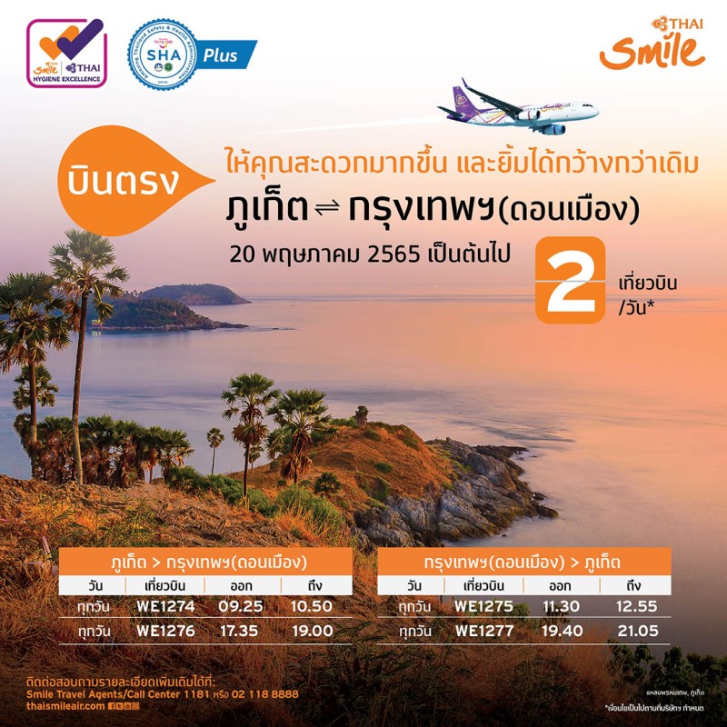 ข่าวท่องเที่ยว - ไทยสมายล์ เปิดเส้นทางบินตรงในประเทศ ดอนเมือง ? ภูเก็ต พร้อมให้บริการ 20 พฤษภาคม 2565 นี้