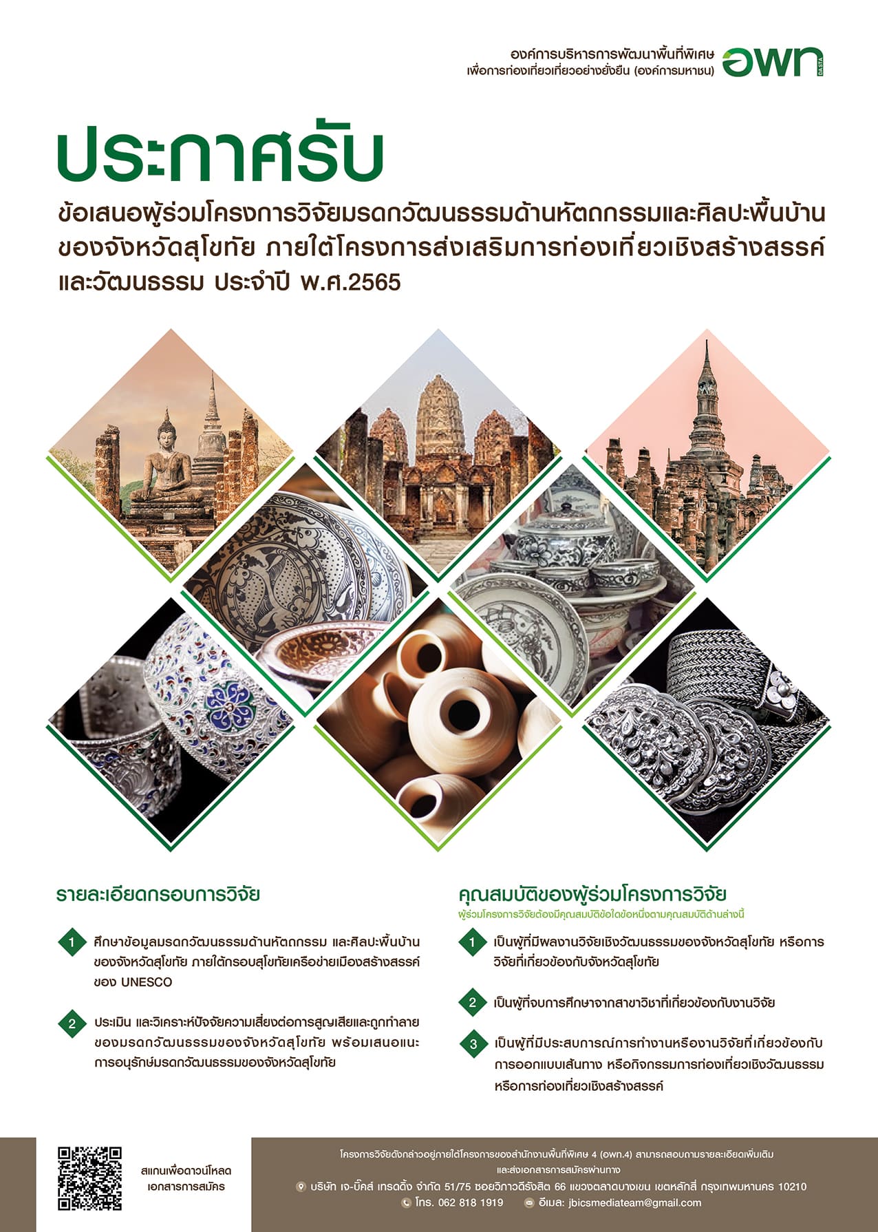 ข่าวการศึกษา - ประกาศรับข้อเสนอผู้ร่วมโครงการวิจัยมรดกวัฒนธรรมด้านหัตถกรรมและศิลปะพื้นบ้านของจังหวัดสุโขทัย