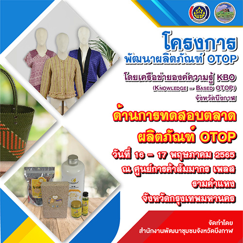 ข่าวกิจกรรม - พช.บึงกาฬ จัดกิจกรรมสดทอบผลิตภัณฑ์ OTOP KBO