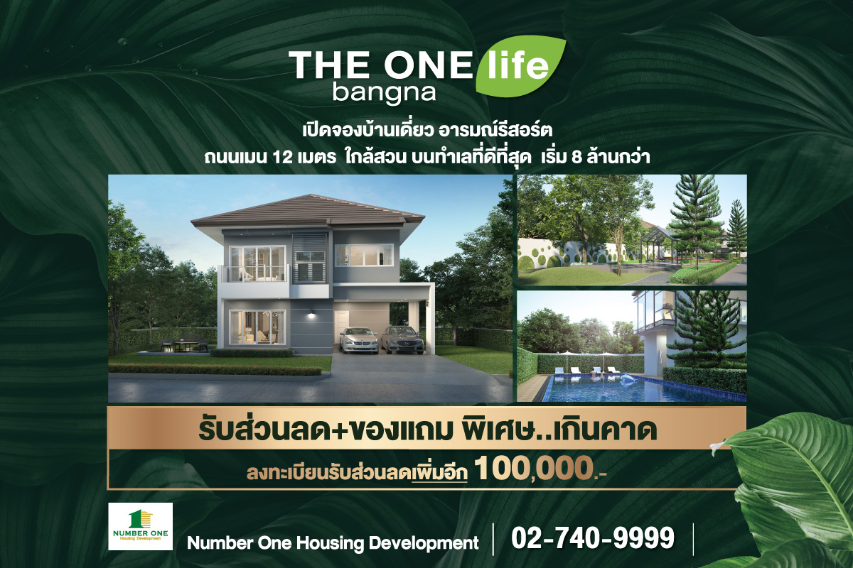 ข่าวบ้าน, คอนโด, อสังหาฯ - THE ONE life bangna บ้านเดี่ยวทำเลบางนา โอบล้อมด้วยธรรมชาติ ให้คุณผ่อนคลายเหมือนพักผ่อนในรีสอร์ตส่วนตัว