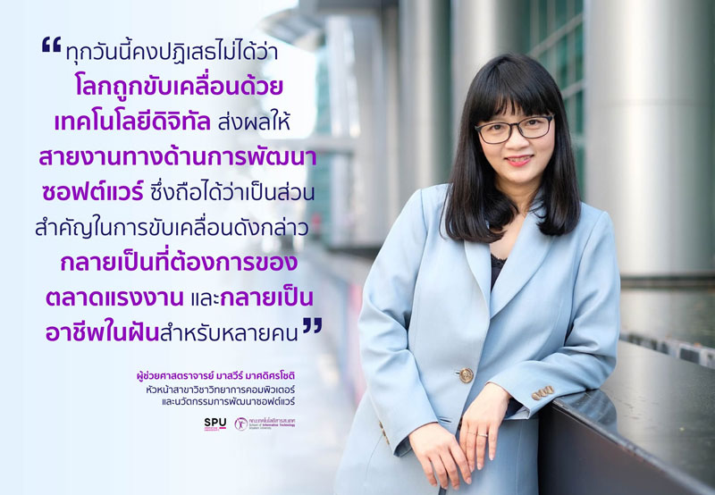 ข่าวการศึกษา - ม.ศรีปทุม เปิดรับสมัครหลักสูตรน้องใหม่ ในยุคดิจิทัล ?วิทยาการคอมพิวเตอร์และนวัตกรรมการพัฒนาซอฟต์แวร์? (CSI)