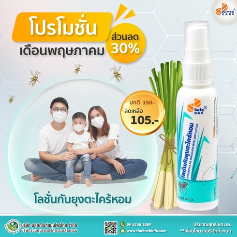 ข่าวสินค้า, บริการ - โลชั่นกันยุง ตะไคร้หอม สำหรับหน้าฝน