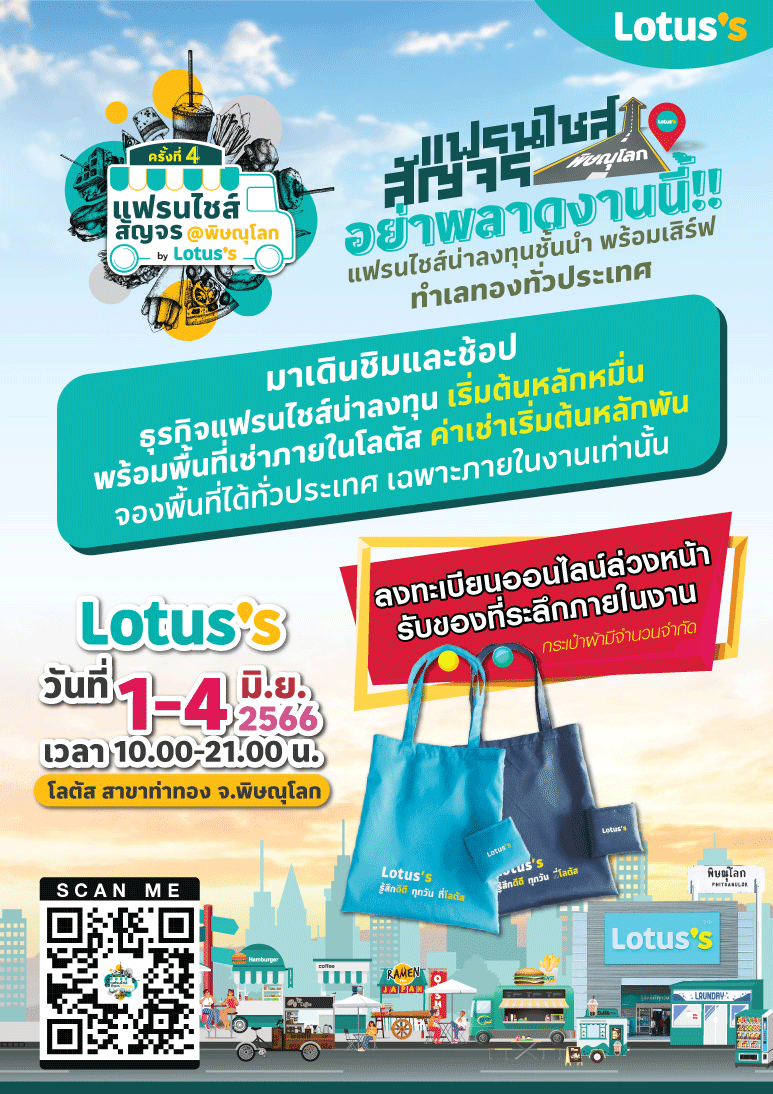 ข่าวงานอีเว้นท์ - โลตัสจัดคาราวานแฟรนไชส์สัญจรสร้างอาชีพชาวพิษณุโลก อย่าพลาด วันที่ 1-4 มิถุนายน 66   ที่โลตัส ท่าทอง  จ.พิษณุโลก
