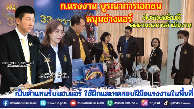 ข่าวราชการ, รัฐวิสาหกิจ - อธิบดีบุปผา ส่งรองอธิบดี ติดตามการดำเนินงานความร่วมมือภาคเอกชน พัฒนาแรงงานช่างเครื่องปรับอากาศ 3 จังหวัดตะวันออก 