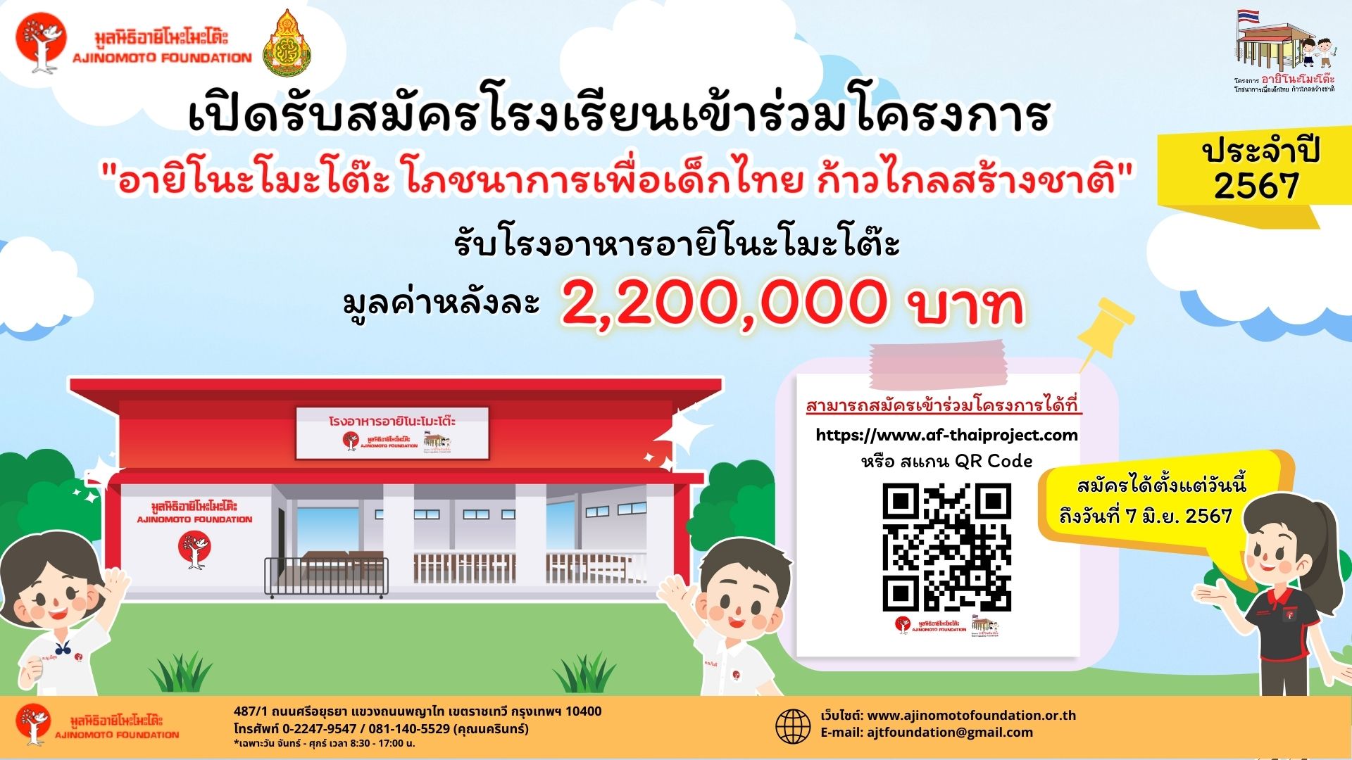 ข่าวการศึกษา - มูลนิธิอายิโนะโมะโต๊ะ เปิดรับสมัครโรงเรียน เพื่อรับการสนุนการงบก่อสร้างโรงอาหาร ประจำปี 2567