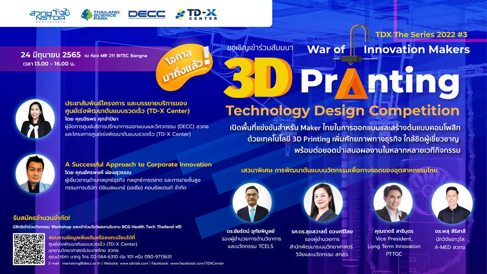 ข่าวสัมมนา - War of Innovation Makers: 3D Printing Technology Design Competition