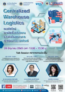 ข่าวขนส่ง - 20 มิ.ย. 65 วิศวะมหิดล เชิญร่วมสัมมนาออนไลน์ : แนวคิดใหม่การจัดตั้งคลังกลาง ระหว่างโรงพยาบาล (Centralized Warehouse Logistics)