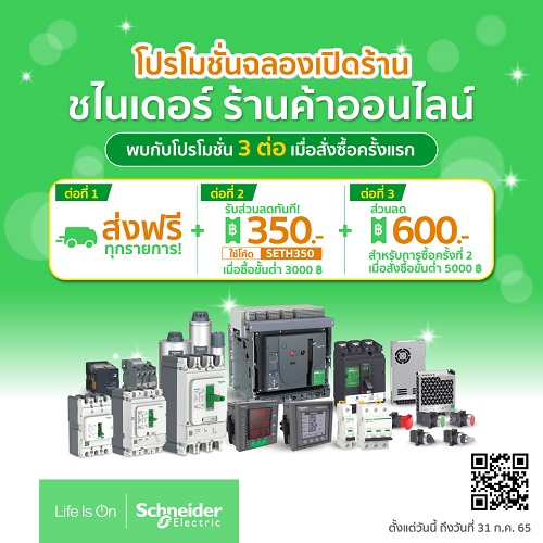 ข่าวสินค้า, บริการ - ชไนเดอร์ อิเล็คทริค แตกไลน์อีคอมเมิร์ซ  เพิ่มช่องทางการซื้อ นำร่องกับผู้ประกอบการโรงตู้