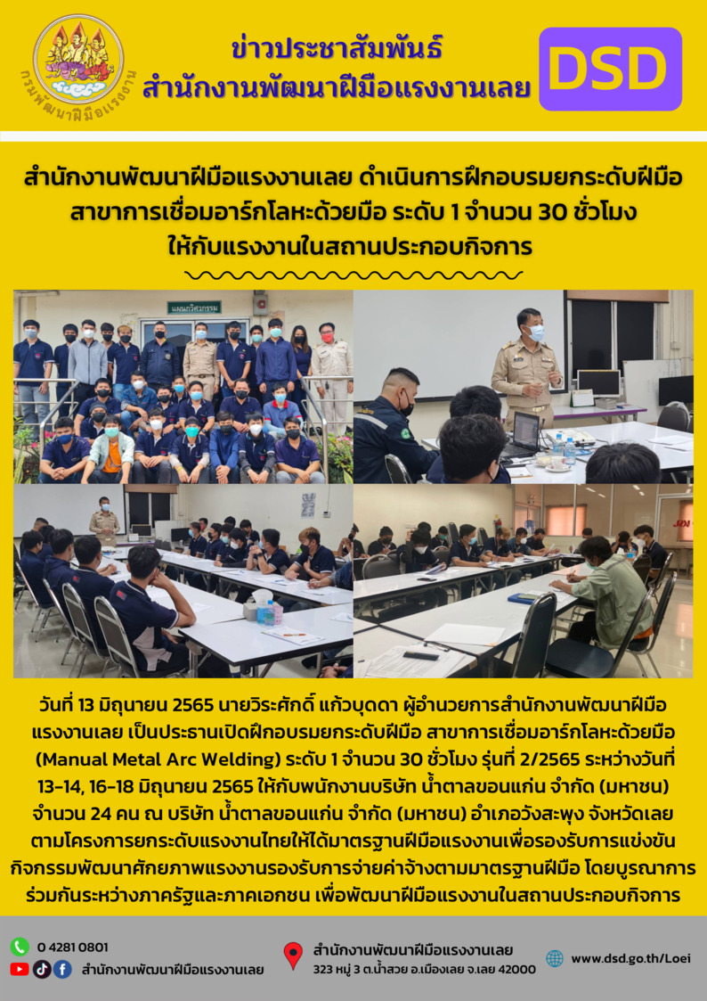 ข่าวราชการ, รัฐวิสาหกิจ - สำนักงานพัฒนาฝีมือแรงงานเลยดำเนินการฝึกอบรมยกระดับฝีมือ สาขาการเชื่อมอาร์กโลหะด้วยมือ ระดับ 1 จำนวน 30 ชั่วโมง ให้กับแรงงานในสถานประกอบกิจการ