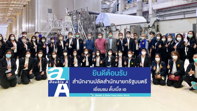 ข่าวธุรกิจ, สังคม - ดั๊บเบิ้ล เอ เปิดบ้านรับคณะสำนักงานปลัดสำนักนายกรัฐมนตรี 