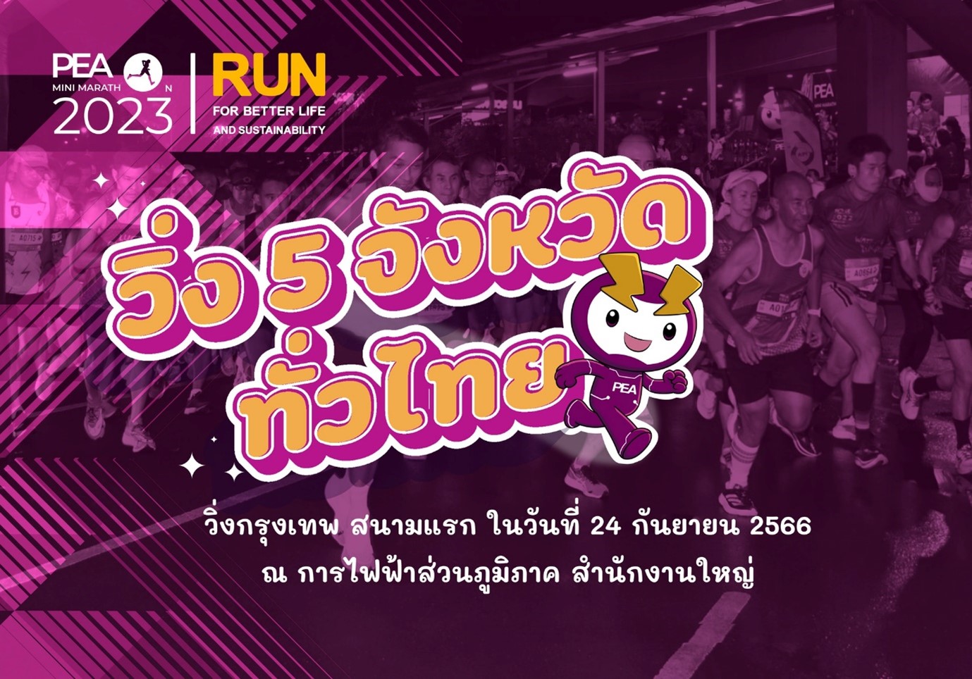 ข่าวราชการ, รัฐวิสาหกิจ - PEA Mini Marathon 2023 : วิ่ง 5 จังหวัดทั่วไทย
