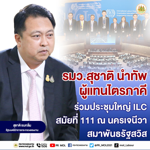 ข่าวราชการ, รัฐวิสาหกิจ - รมว.สุชาติ นำทัพผู้แทนไตรภาคี ร่วมประชุมใหญ่ ILC สมัยที่ 111 ณ นครเจนีวา สมาพันธรัฐสวิส