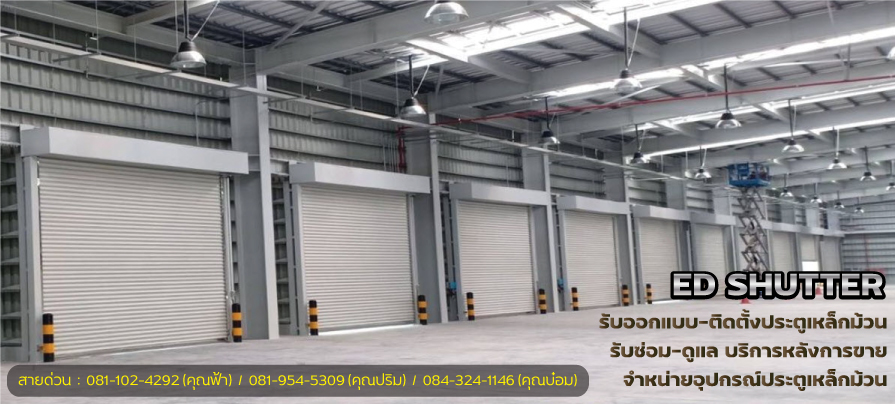 ข่าวสินค้า, บริการ - รับติดตั้งและซ่อมแซม ประตูเหล็กม้วนทุกระบบ สำหรับโรงงาน โกดัง หรือหน่วยงานต่างๆ โดยทีมเซอร์วิสตลอด 24 ชั่วโมง