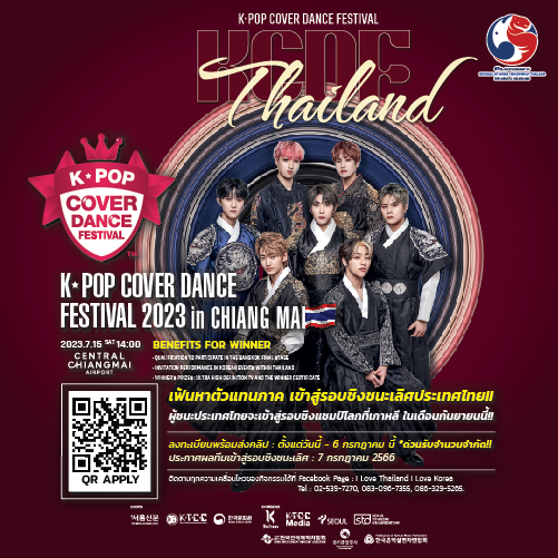 ข่าวงานอีเว้นท์ - K-POP Cover Dance Festival กำลังมาเยือนจังหวัดเชียงใหม่ ทางภาคเหนือของประเทศไทยเป็นครั้งแรก  