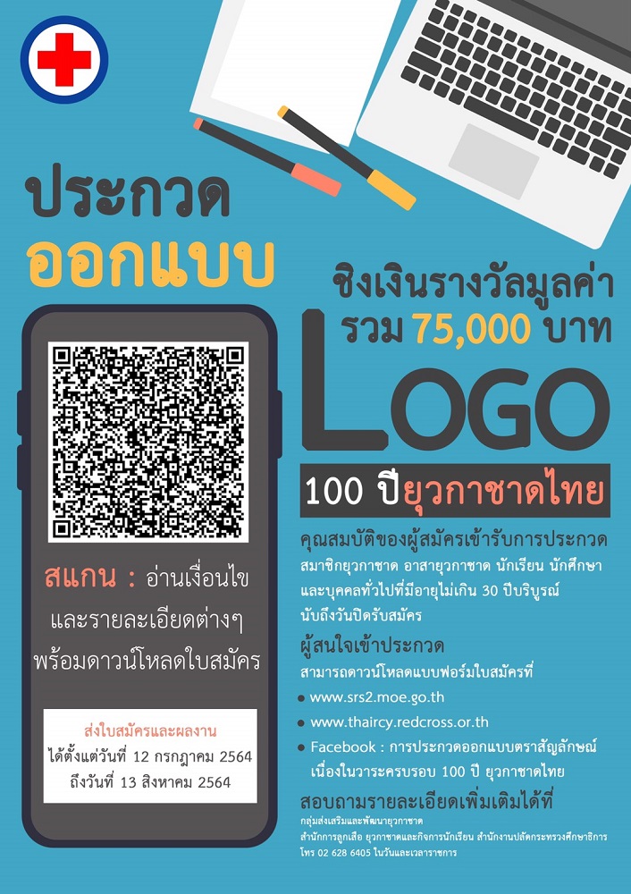 เชิญร่วมประกวดออกแบบตราสัญลักษณ์