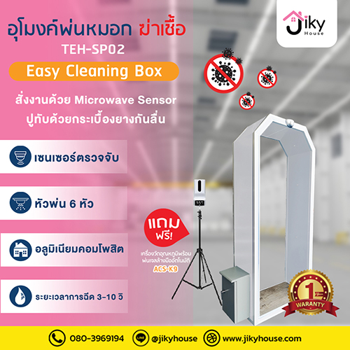 ข่าวโควิด-19 (ยกเลิก) - อุโมงค์พ่นหมอกฆ่าเชื้อ TEH-SP02 by Jiky House