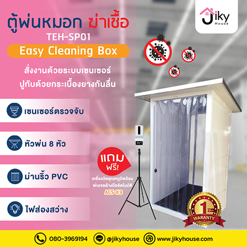 ข่าวโควิด-19 (ยกเลิก) - ตู้อุโมงค์พ่นหมอกฆ่าเชื้อ TEH-SP01 by JikyHouse
